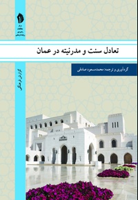تولد دوباره عمان، تعادل سنت و مدرنیته